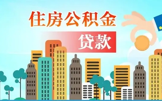 朝阳珠海公积金贷款额度怎么算（珠海公积金贷款能贷多少怎么计算）